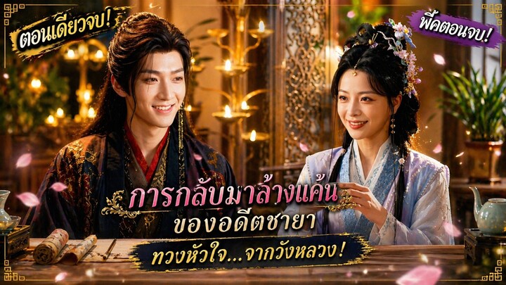🔥 รอดตายจากกองเพลิงเพื่อกลับมาทวงแค้นในใบหน้าใหม่ที่ไม่มีใครจำได้  #ซีรีส์จีน