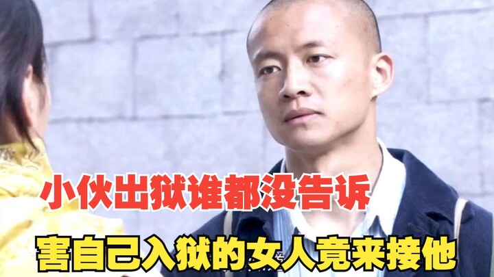 小伙出狱谁都没告诉，害自己入狱的女人竟来接他《爱你一生》