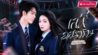 【พากย์ไทย🔊】หนุ่มท้าทายคำสาป “นางอสรพิษ” แต่เธอกลับเป็นคนเดียวที่ปลุกมังกรในตัวเขาให้คลั่ง!