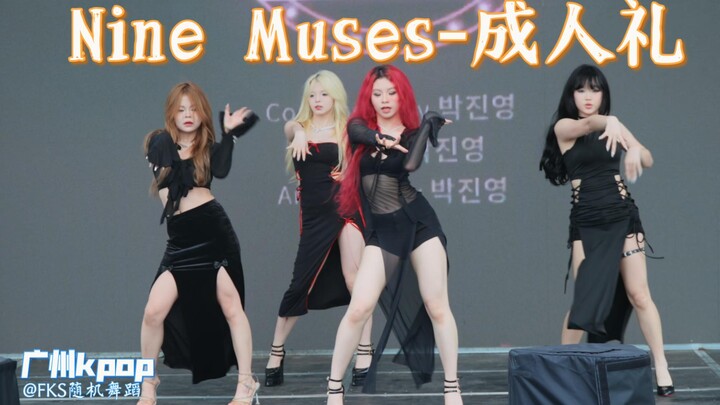 kpop路演 | 2024-5-11 | Nine Muses-成人礼 #广州k-pop#FKS随机舞蹈