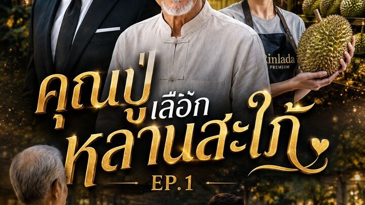 คุณปู่เลือกหลานสะใภ้ EP.1