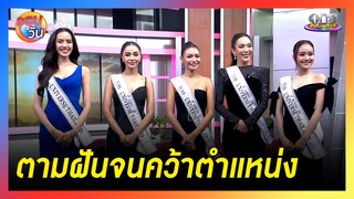 เปิดใจ 5 สาวงาม สู้ตามฝันจนคว้าตำแหน่ง | รอบวัน 2024