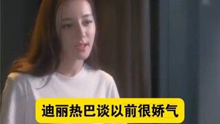 迪丽热巴谈以前很娇气