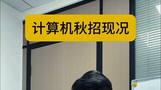 Current Status of Autumn Recruitment for Computer Science Majors