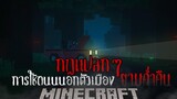 มายคราฟ สยองขวัญ - กฏแปลกๆ ในการใช้ถนนนอกตัวเมืองยามค่ำคืน Horror Minecraft