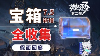 【崩坏3第二部】假面回廊/宝箱全收集/7.5新增宝箱/探索度/解密/拉杆/崩坏3