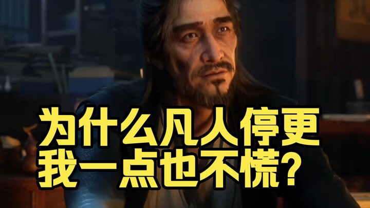 为什么凡人停更我一点也不慌？看看这几段名场面就知道了 ！