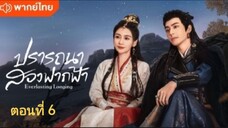 ปรารถนาสองฟากฟ้า ตอนที่ 6 (พากย์ไทย)