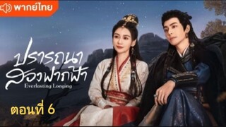 ตอนที่ 6 (พากย์ไทย)