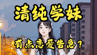 清纯学妹，居然也会恋爱告急？（AI动画）| 舞蹈 | 恋爱告急 | 真猪蕾蕾