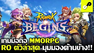 Ragnarok Begins เกมมือถือ MMORPG 2.5D จาก RO ลิขสิทธิ์แท้ เล่นได้ทั้ง มือถือ และ PC