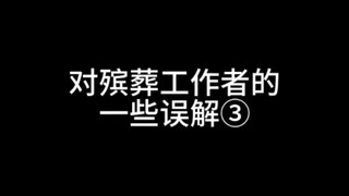 对殡葬工作者的一些误解③