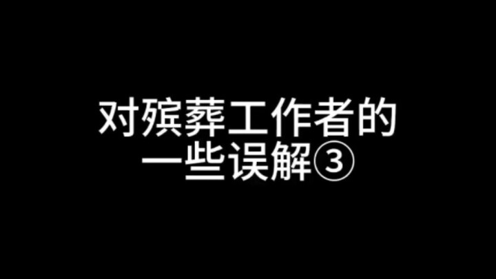 对殡葬工作者的一些误解③