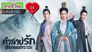 คำสาปรักชายาผมขาว Ep04 Princess Silver  HD1080P พากย์ไทย [2019]