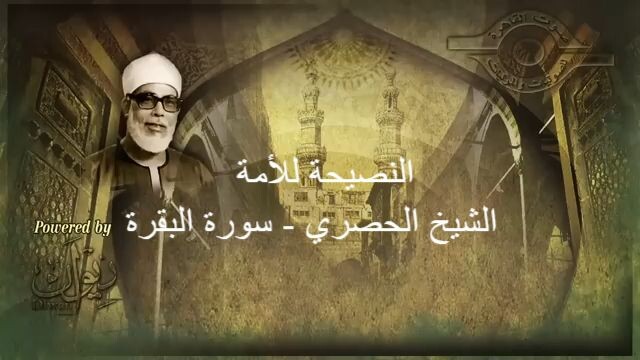 الشيخ الحصري - سورة البقرة (مرتّل) 谢赫·哈斯里 - 《巴卡拉章》（诵读版）