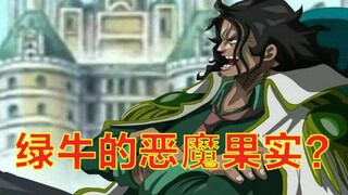 One Piece: Tebakan Buah Iblis "Banteng Hijau" Jenderal, kemungkinan besar itu adalah siput laut tipe