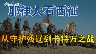 中国西征秘史 耶律大石传奇 （从守护残辽到卡特万会战）
