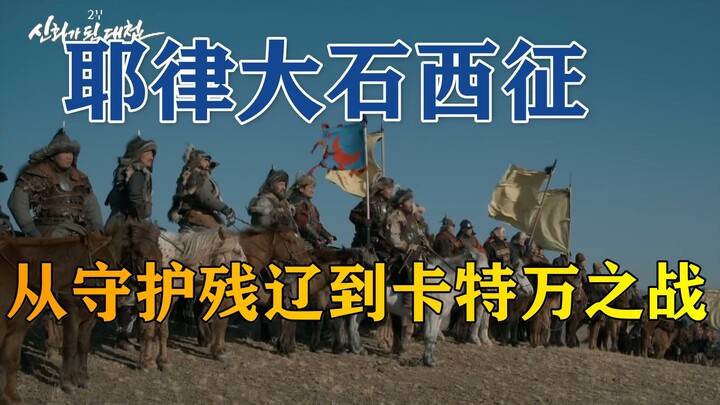 中国西征秘史 耶律大石传奇 （从守护残辽到卡特万会战）