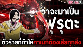 การเดินทางของ “ฟุรุตะ(วาชู)” วายร้ายผู้ไล่ต้อนจนทำให้คาเนกิต้องสูญเสียตัวตน || โตเกียวกูล