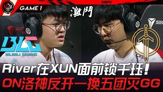 BLG vs GG River khóa Qianxue trước mặt XUN! ON thần khai màn với pha phản công 1 đổi 5, tiêu diệt to