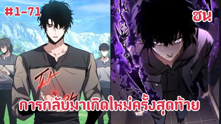 (พากย์มังงะ)เพลเยอร์สุดเทพย้อยเวลากลับมาก่อนถูกดูดเข้าไปในเกมส์ฉายาลับการจุติครั้งสุดท้าย 1-71