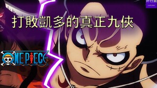 海贼王专题#968：打败凯多的真正九侠