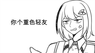 【砂理/ooc/迫害托帕】你个重色轻友
