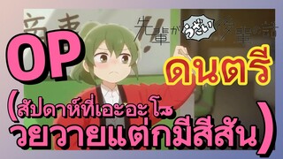 [เรื่องที่น่ารำคาญของรุ่นพี่] ดนตรี | OP (สัปดาห์ที่เอะอะโวยวายแต่ก็มีสีสัน)