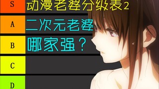 [Danh sách xếp hạng vợ của Otaku]! Quả bom thứ hai! Kangkang lần này có vợ khác!