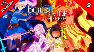 Build Divide Code Black บิลด์ ดิไวด์ ภาค 2 ตอนที่ 9 พากย์ไทย