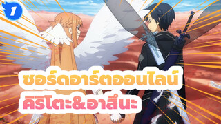 [ซอร์ดอาร์ตออนไลน์]คิริโตะ&อาสึนะ--- 1,000 ปีอีกไม่นาน_1