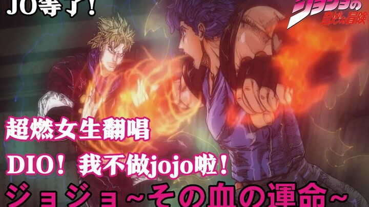 超A女声翻唱！大乔你的op最好听啦！———《ジョジョ~その血の運命~》