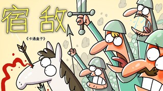 《卡通盒子系列》猜不到结局的脑洞小动画——宿敌