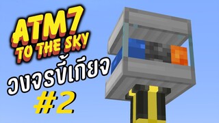 ตอน 2 เพราะขี้เกียจเลยต้อง"อัตโนมัติ" - All the Mods 7 To the Sky