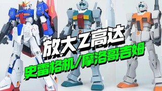 大的来了！爆闪放大HG Z高达，方大竞史雷格机/摩洛哥吉姆 【模型最前线】