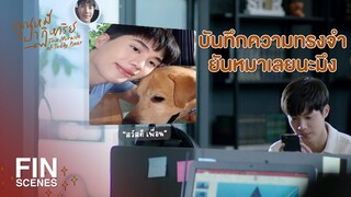 FIN | ขึ้นช่าย...พี่ณัฐรับแอดแฟนแล้ว เอ้ย เฟรนด์แล้ว | คุณหมีปาฏิหาริย์ EP.6 | Ch3Thailand