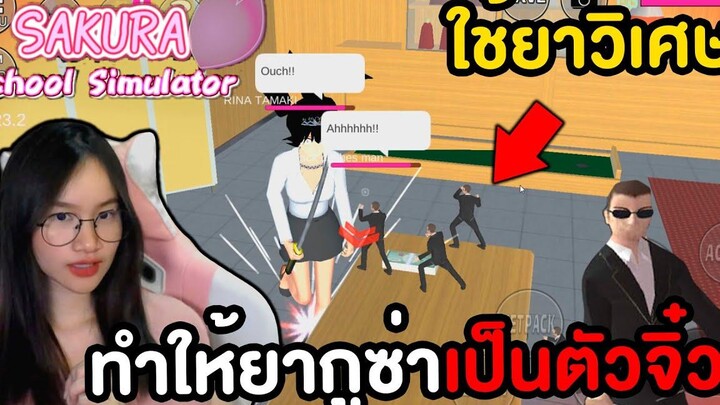 ทำให้แก๊งค์ยากูซ่าเป็นตัวจิ๋ว จะสู้ได้มั้ย Sakura School Simulator