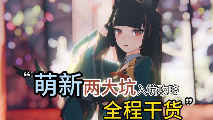 绝区零萌新两大坑点！入坑必看！赶快避坑！