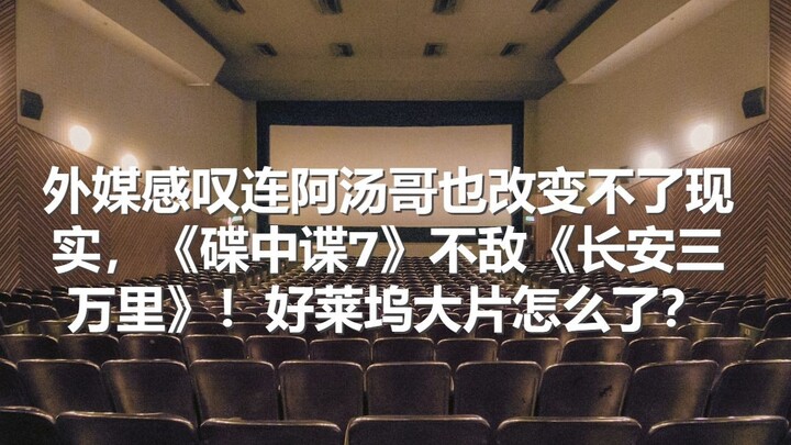 สื่อต่างชาติเอ่ยปากว่า แม้แต่ทอม ครูซก็เปลี่ยนแปลงความเป็นจริงไม่ได้: “Mission: Impossible 7” พ่ายให