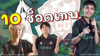 Rov 10 ช็อตเทพ Bacon Time ชิงแชมป์โลก !!