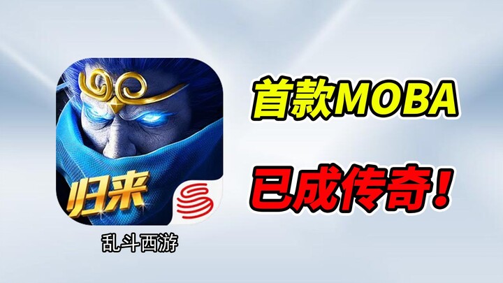 The first MOBA mobile game from 12 years ago has now become a legend? One skin costs 1,200 yuan!