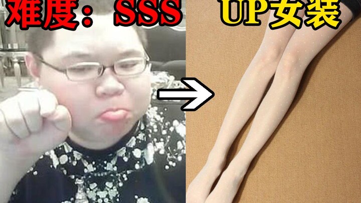 【色诱级】不要笑挑战！惩罚：女装（丝袜） ！