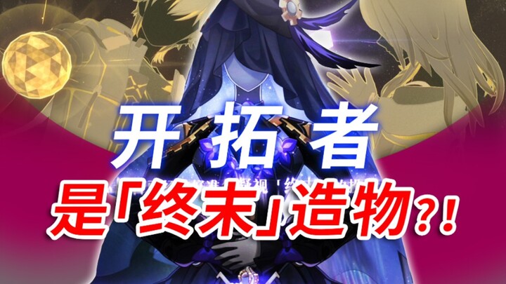 2.3隐藏细节？！开拓者真正的命途其实是终末！？【崩坏：星穹铁道】