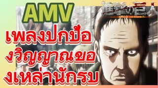 [ผ่าพิภพไททัน] AMV | เพลงปกป้องวิญญาณของเหล่านักรบ