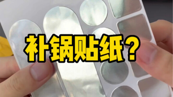 什么样的人会拿贴纸补锅？