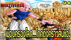 จักรวาลที่ 4: “เมื่อบูครองโลก…โกคูพ่ายแพ้!” | Dragon Ball Multiverse