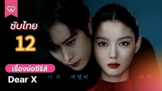 เหลี่ยมมายามรณะ 12 ซับไทย (จบบบ)