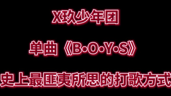 【X玖少年团】营销鬼才，你们见过这样的打歌方式吗？