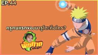 EP.44 ครูคนแรกของนารูโตะคือใคร?