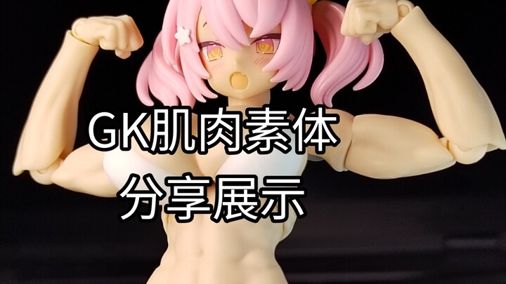肌霸猫！GK肌肉女素体展示分享！